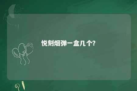 悦刻烟弹一盒几个？ 